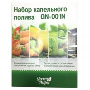 Набор капельного полива Green Helper GN-001N